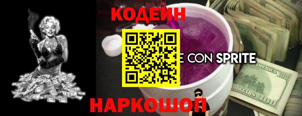 закладки  Кодеиновый сироп Lean Purple Drank  Вход с VPN  Сочи  Codein напиток Lean (лин) 